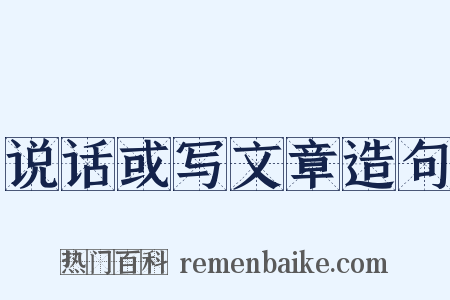 说话或写文章造句是什么意思的图片